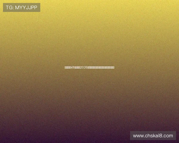 凯发官网k8旗舰厅：2026世界杯明星球员表现点评与最佳阵容推荐